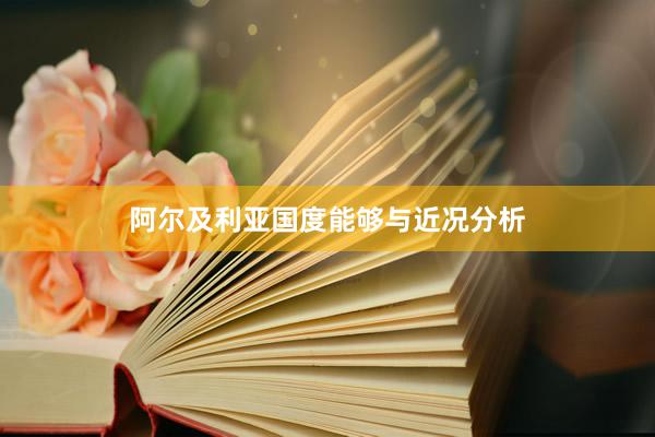 阿尔及利亚国度能够与近况分析