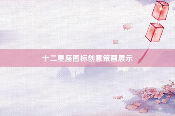 十二星座图标创意策画展示