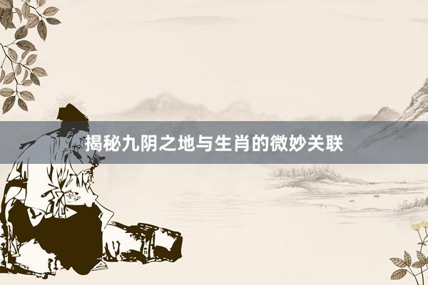 揭秘九阴之地与生肖的微妙关联
