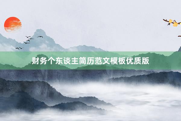 财务个东谈主简历范文模板优质版