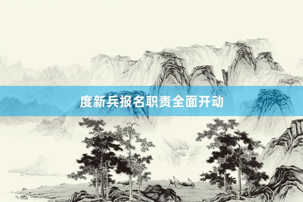 度新兵报名职责全面开动